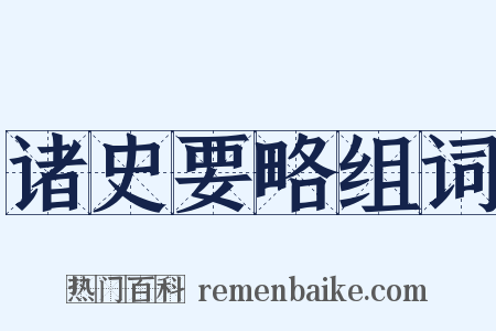 诸史要略组词是什么意思的图片